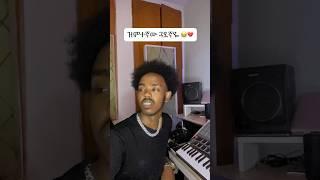 ዝምተኛው ጓደኛዬ  #studiorecord #newmusic