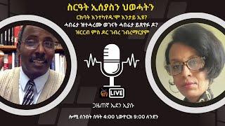 Atv Asena Live - ስርዓት ኢሰያስን ህወሓትን  ርክባት እንተካየዱ'ሞ እንታይ ኢዩ? - ዝርርብ ምስ ዶር ገብረ ገብረማርያም