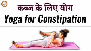 कब्ज के लिए योग | Kabj ke liye yogasan | Best 3 Yoga Asanas for Constipation Relief