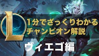 【LOL ストーリー解説】1分でざっくりわかるヴィエゴ