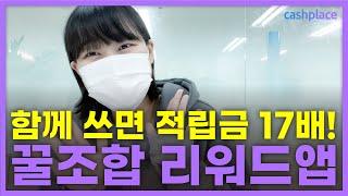 리워드앱 꿀조합 1탄 | 네이버마이플레이스랑 함께 쓰면 17배 더 벌 수 있는 앱들은?!