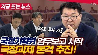 국정기획위 업무보고 시작! 국민 체감 정책 중점 논의, AI·반도체 100조 투자, 국정과제 본격 시동