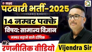 पटवारी भर्ती 2025 | #2 रणनीतिक वीडियो | विषय- विज्ञान | Vijendra Sir #vijendrasir #patwari #rssb