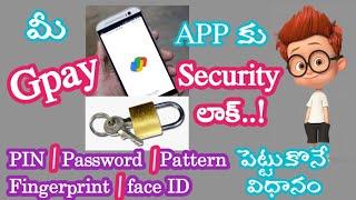 How to set password/screen lock/pattern to your Google Pay app in telugu | Gpay app lock in telugu