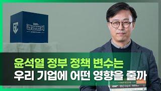 윤석열 정부의 변화하는 정책, 비즈니스 측면에서 대응하는 방법 알려드립니다.