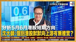 【精華】分析5月6月港股短期方向，沈大師：個別港股默默向上游有無揸實？｜沈大師講投資｜沈大師 （沈振盈）