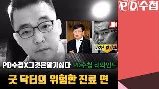 [PD수첩X그것은알기싫다]PD수첩 리와인드_ 굿 닥터의 위험한 진료