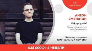 Интервью: Антон Сметанин | Андрей Парабеллум: отзывы