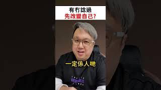 催眠治療並非法術，如果你不停想改變人，可能需要治療的就係你。歡迎dm了解。#香港催眠輔導中心 #催眠 #心理輔導 #身心靈 #情緒病 #催眠行業 #催眠治療師課程 #情緒 #成長
