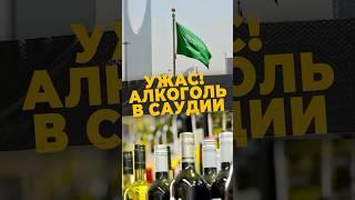 АЛКОГОЛЬ В САУДОВСКОЙ АРАВИИ #мирадио #БинСалман #алкоголь #королевство #харам #коран #islamicshorts