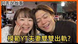 百萬Youtuber模範夫妻檔Ryuuu TV驚傳婚變! 小三承認與男方Ryu有特殊關係，還爆料女方Yuma偷吃在先? 對象竟是Tommy！｜Ryuuu TV出軌事件｜阿先說故事