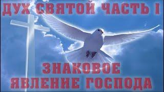 ДУХ СВЯТОЙ ЧАСТЬ 1 ЗНАКОВОЕ ЯВЛЕНИЕ ГОСПОДА/Алексей Воскресенский проповеди/