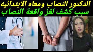 الدكتور البروفسير النـ ـصاب معاه الابتدائيه