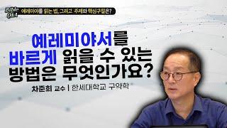 예레미야서를 바르게 읽을 수 있는 방법은?