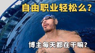 自由职业轻松吗｜YouTuber的一天是如何度过的