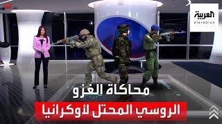 الساعة 60 | سيناريو الغزو الروسي الأقرب للتنفيذ.. ونقطة ضعف أوكرانيا