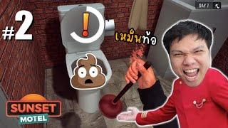 คุณลูกค้ากรุณา "ราดน้ำ" ด้วยครับ!!! #2 | Sunset Motel