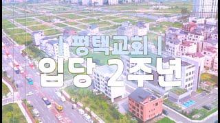 [생명의말씀선교회 평택교회] 입당 2주년 (2024-05-26)