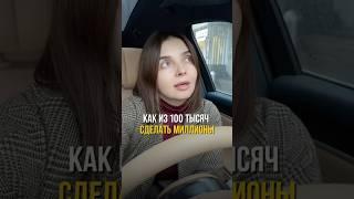 Как из 100 тысяч сделать миллионы? #инвестиции #инвестирование #финансы #мышление