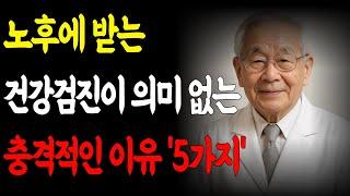 노후에 받는 건강검진이 의미 없는 충격적인 이유 5가지 l 노인건강 l 노후건강 l 인생조언 l 오디오북 l 삶의지혜