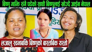 Bishnu Majhi संगै पढेको साथी बिष्णुलाई खोज्दै आईन नेपाल:लजालु स्वभाबकि बिष्णुको बास्तबिक यस्तो