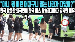 “아니, 뭐 이런 어처구니 없는 나라가 다있어?” 한국 방문한 외국인이 한국 버스 탑승하자마자 얼어붙은 이유