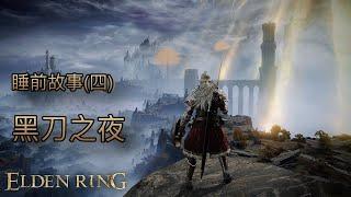 [睡前故事]艾爾登法環（四）黑刀之夜 #eldenring #艾爾登法環 #黃金樹幽影