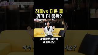 세수는 찬물이 좋아? 더운 물이 좋아? 논란 종결!!! @주앤클리닉TV  #세안법 #피부관리