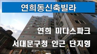 서대문구 연희동 신축빌라 단지형 미다스파크 서대문구청인근 빌라