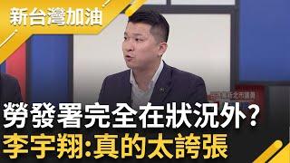 6/8早就發生但勞發署放任?   "首長領導風格不容置喙"卻要人全力以赴 翔:太誇張 下情無法上達?  翔:飯碗在別人手上怎敢吹哨｜許貴雅主持｜【新台灣加油 PART2】20241122｜三立新聞台