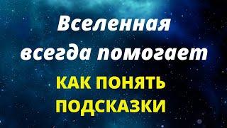 Вселенная всегда помогает. Как понять её подсказки?