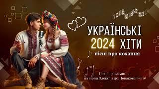 Музика кохання Пісні про кохання Пісні про любов 2024(AI) #піснідлядуші