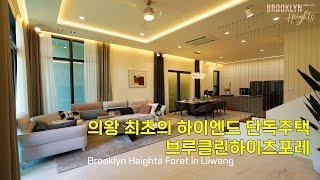 korea housetour. single family home Brooklyn heights in Uiwang, South Korea.
