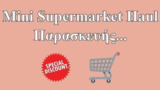 Mini supermarket haul Παρασκευής #supermarket#haul#discount