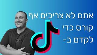 קורס קידום בטיקטוק חינם | סמארטרייז - צמיחה עסקית חכמה