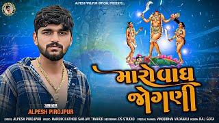 Alpesh Pirojpur || Maro Vagh Jogani || New Letest Song || @bapjistudio_in