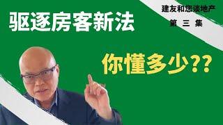 該如何跟房客解約 -加州於2019年通過了《房客保護法》。新法給房客的保護包括了驅逐管制，但不是每一種租約或物業都受影響。建友和您談地產（2020)