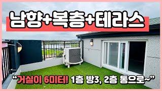 [부천복층빌라](B240815) 남향에 통복층 테라스! 1층에 방3개 2층은 통으로~ 집앞에 공원뷰가 생겨요~ 마지막 1세대! 부천시 원종동 [부천신축빌라복층]