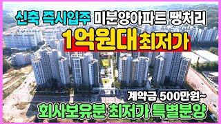 신축 1억원대 미분양아파트 땡처리 계약금 500만원 소액부동산 최저가 소액 부동산투자 추천 아산 삼부르네상스 더힐