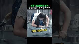 이게가능해서? 피식 웃음터지는 순간들ㅋㅋㅋ