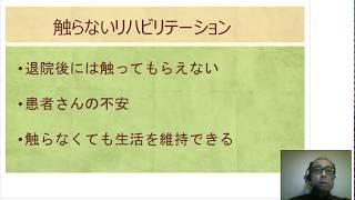 ダイジェスト　触らないリハビリテーション