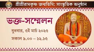 Bhakta Sammelan | 5th March 2025 | Sri Ramakrishna Birthday Celebrations | Belur Math