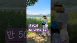   50세 5세 입양의 용기
