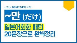 [자동암기] 일본어회화 문장 패턴,  '~만(だけ)'활용 일본어 문장 20개 │이강준의 씹어먹는일본어 패턴편