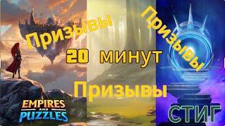 ПРИЗЫВЫ ИМПЕРИИ//20 минут призывов//EMPIRES&PUZZLES//Империя Пазлов//