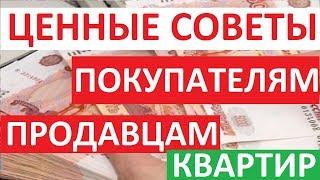 ЦЕННЫЕ СОВЕТЫ ПОКУПАТЕЛЯМ И ПРОДАВЦАМ КВАРТИР Записки агента