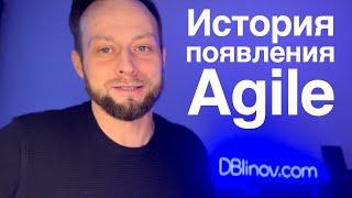 История "Манифеста AGILE/адаптивной разработки программного обеспечения", а также Scrum и XP