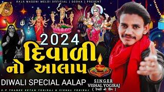 VISHAL YOGIRAJ 2024 || દિવાળી નો આલાપ || VISHAL YOGI NEW AALAP || #vishalyogiraj #vishalyogi