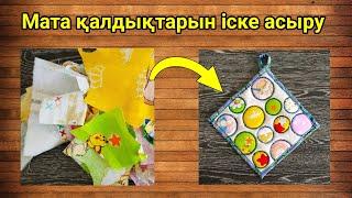 Кухонные прихватки своими руками Что сшить из остатков ткани