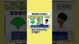 【東京都庁】年収1000万円は不可能！？現職がリアルな給料事情を暴露#shorts